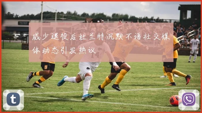 威少退役后杜兰特沉默不语社交媒体动态引发热议